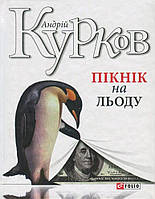 Пікнік на льоду / Курков Андрій / ФОЛІО