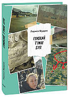 Гливкий туман Бучі / Мудрак Лариса / ФОЛІО