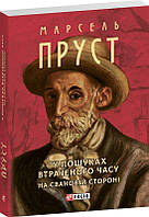 У пошуках втраченого часу. На Свановій стороні / Пруст Марсель / ФОЛІО