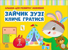 Альбом для розвитку мовлення. Зайчик Зузі кличе гратися / Рожнів В. М. / РАНОК