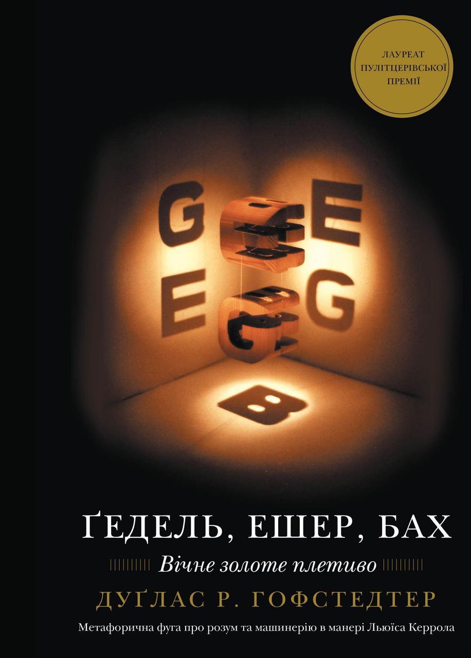 Ґедель, Ешер, Бах. Вічне золоте плетиво / Гофстедтер Дуґлас Р. / BOOK CHEF