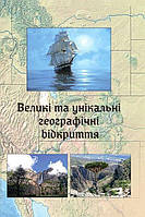 Великі та унікальні географічні відкриття / Зінкевич М.В. / АСТОН