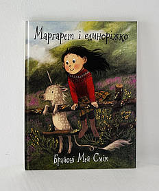Дитячий світовий бестселер "Маргарет і єдиноріжко" (А1847003У) Ранок