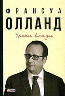 Уроки влади/Олланд Франсуа/ФОЛІО
