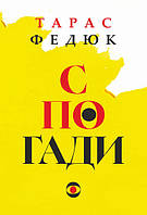 Спогади / Федюк Тарас / БОГДАН