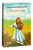 З Україною в серці. Патриотична хрестоматія / Красовицький О. / ФОЛІО