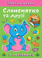 Граємо разом Слоненятко та друзі / ТОРСІНГ
