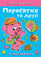 Граємо разом Поросятко та друзі / ТОРСІНГ