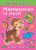 Граємо разом Мавпенятко та друзі / ТОРСІНГ