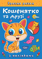 Граємо разом Кошенятко та друзі / ТОРСІНГ