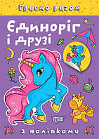 Граємо разом Єдиноріг і друзі / ТОРСІНГ