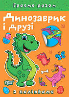 Граємо разом Динозаврик і друзі / ТОРСІНГ