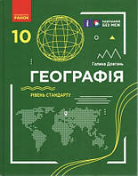 Географія, 10 кл., Підручник. рів стандарту / Довгань Г.Д. / РАНОК