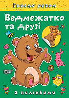 Граємо разом Ведмежатко та друзі / ТОРСІНГ