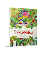 Сунички / Сосницький Я./ ЧАС МАЙСТРІВ