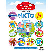 Наліпки для малюків - Місто