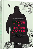 Шпигун на мільярд доларів / Гоффман Девід Е. / ФАБУЛА