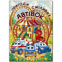 Пригоди сміливих автівок (А3 формат) / ГЛОРІЯ