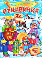 Рукавичка. Казки з наліпками / ПЕГАС