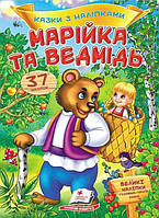 Марійка та ведмідь. Казки з наліпками / ПЕГАС