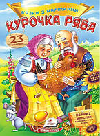 Курочка Ряба. Казки з наліпками / ПЕГАС
