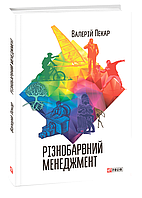 Різнобарвний менеджмент / Пекар В. / ФОЛІО