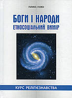 Боги і народи. Етносоціальний вимір: курс релігієзнавства / МАНДРІВЕЦЬ