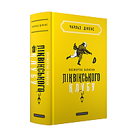 Посмертні записки Піквікського клубу /Дікенс Чарлз / А-БА-БА-ГА-ЛА-МА-ГА