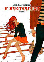 Я закохалася / Морозенко М. / АКАДЕМІЯ