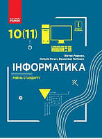 Інформатика, 10-11 кл., Підручник. Рівень стандарту / Руденко В.Д. / РАНОК