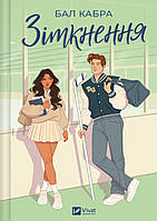 Зіткнення. За межами льоду 1 (із ілюстрованим зрізом) / Кабра Бал / ВІВАТ