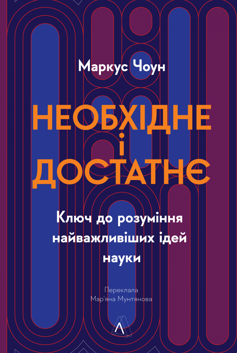 Необхідне і достатнє. Ключ до розуміння найважливіших ідей науки / Чоун Маркус / ЛАБОРАТОРІЯ