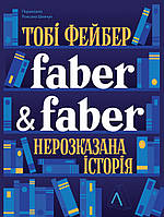 Faber & Faber: Нерозказана історія / Фейбер Тобі / ЛАБОРАТОРІЯ