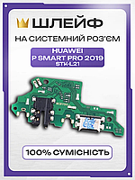 Плата нижня для Huawei P Smart Pro 2019 (STK-L21), шлейф на системний роз'єм живлення, гніздо заряджання телефона