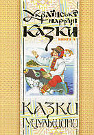 Українські народні казки. Книга 4. Казки Гуцульщини (м'яка) / Зінчук Микола / БОГДАН