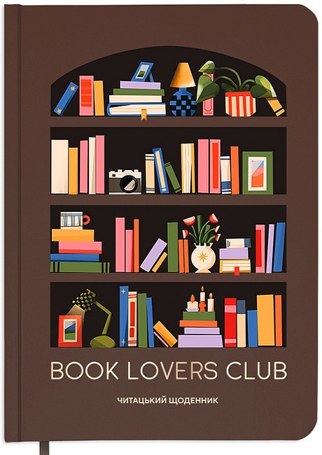 Щоденник читацький "Book lovers club" / ORNER