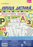 Корекція дисграфій. Дидактичний матеріал / Момот Тетяна / БОГДАН