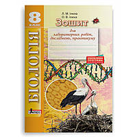 Біологія, 8 кл., Зошит для лаб. робіт, досліджень, практикуму / Ілюха Л.М / ЛІТЕРА