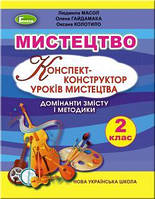 Масол Л.М. ISBN 978-966-11-1043-3 / Мистецтво, 2 кл., Конспект-конструктор уроків