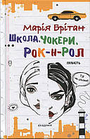 Школа, чокери, рок-н-рол: повість / Брітан М.В. / АКАДЕМІЯ