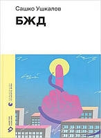 БЖ / Вушкалів Сашко / ВСЛ