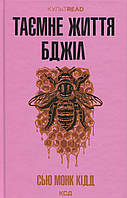 Таємне життя бджіл / Кідд Монк Сью / КСД