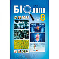 Біологія, 8 кл., Підручник / Соболь В. І. / АБЕТКА