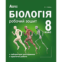 Біологія, 8 кл., Робочий зошит. Лабораторні дослідження та практичні роботи / Соболь В. І. / АБЕТКА