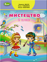 Масол Л.М. ISBN 978-966-11-0969-7 / Мистецтво, 2 кл., Підручник