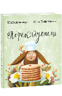 Перекладенець / Винничук Юрій / ФОЛІО