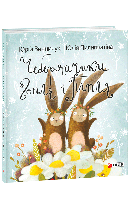 Чеберяйчики Гопля і Піпля / Винничук Юрій / ФОЛІО