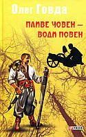 Пливе човен - води повен / Говда Олег / ФОЛІО