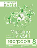 Україна у світі. Контурні карти 8 клас. / Грицеля В./ПІП