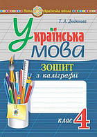 Українська мова, 4 кл., Зошит з каліграфії / Дюдюнова Т.А. / БОГДАН